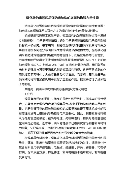 碳化硅纳米颗粒增强纳米结构的微观结构和力学性能