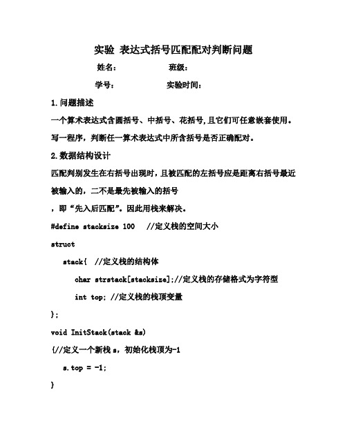数据结构实验表达式括号匹配配对判断问题.doc