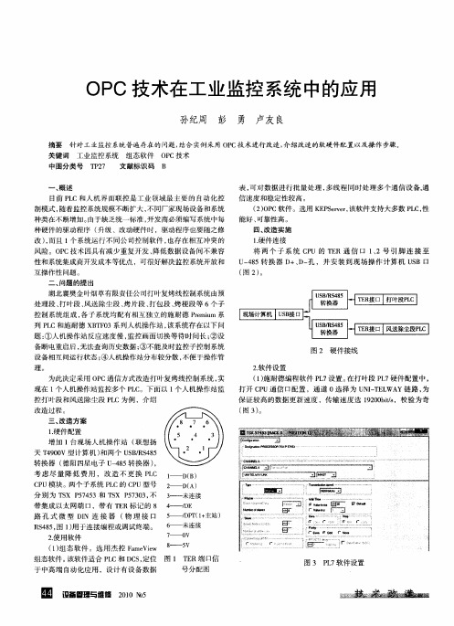 OPC技术在工业监控系统中的应用