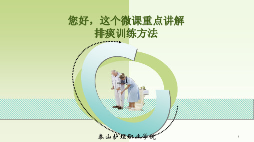 排痰训练方法参考幻灯片