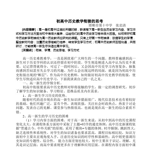初高中历史教学衔接的思考