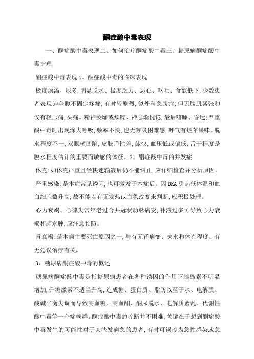 酮症酸中毒表现
