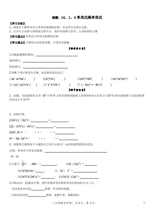 14.1.4单项式乘单项式--新人教版初中数学导学案八年级上册《整式》【一流精品】(2)