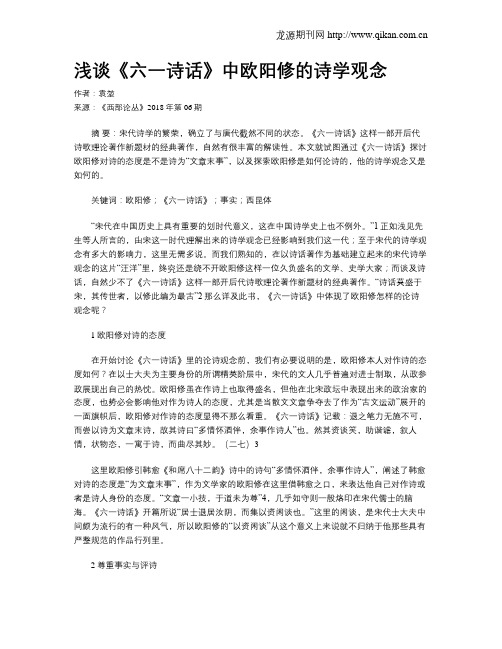 浅谈《六一诗话》中欧阳修的诗学观念