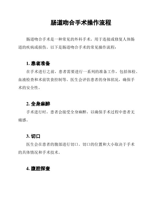 肠道吻合手术操作流程