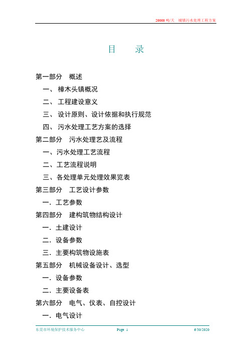 二万吨生活废水处理方案(改)