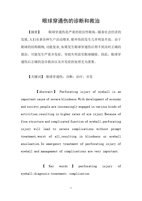 眼球穿通伤的诊断和救治
