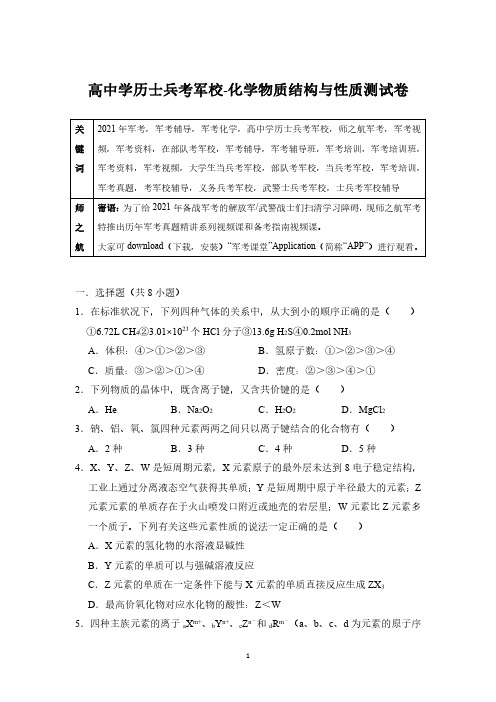 2021年军考复习解放军武警(高中)士兵考军校化学专项测试卷附答案解析