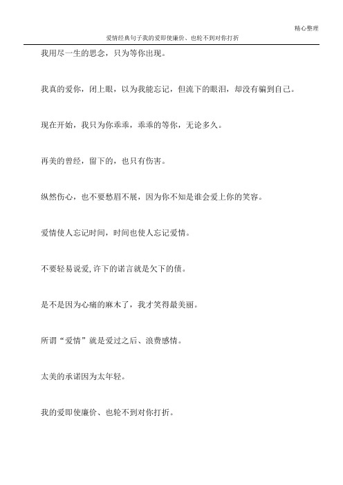 爱情经典句子 我的爱即使廉价、也轮不到对你打折