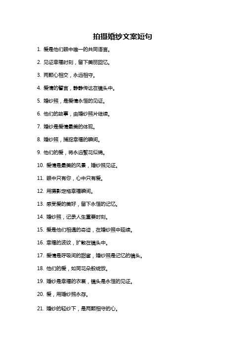 拍摄婚纱文案短句