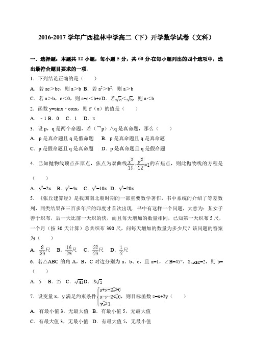 广西桂林中学2016-2017学年高二(下)开学数学试卷(文科) 