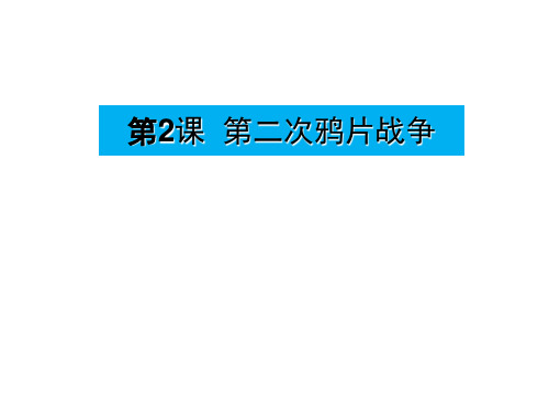 人教版八年级历史上册 第2课 第二次鸦片战争(共27张PPT)