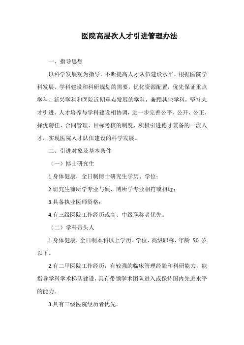 医院高层次人才引进管理办法