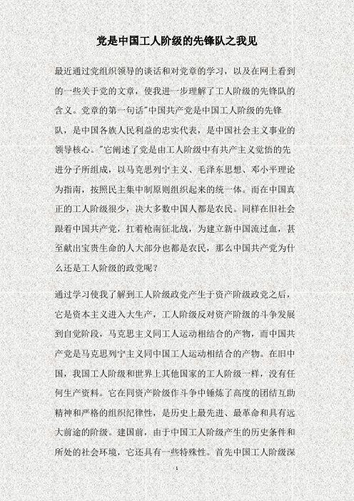 党是中国工人阶级的先锋队之我见(精)