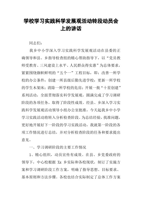 学校学习实践科学发展观活动转段动员会上的讲话