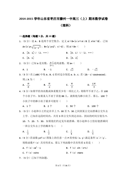 2014-2015年山东省枣庄市滕州一中高三(上)期末数学试卷(理科)及参考答案