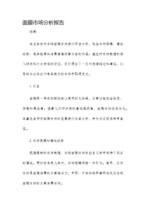 面膜市场分析报告
