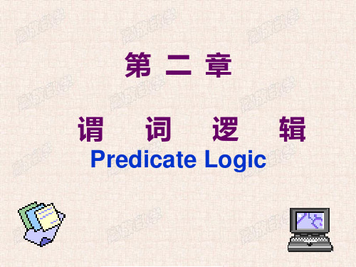 谓词逻辑PPT课件