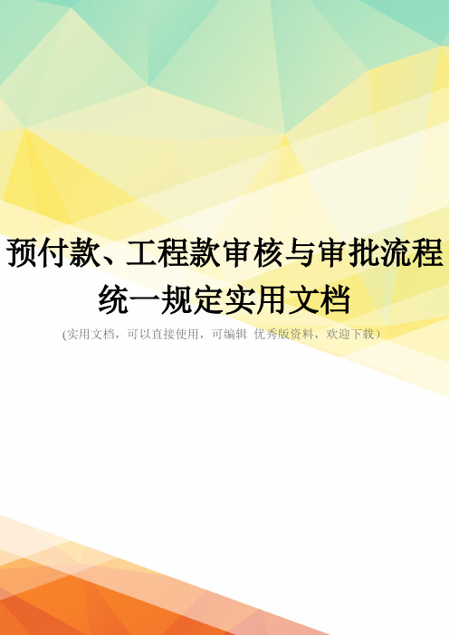 预付款、工程款审核与审批流程统一规定实用文档