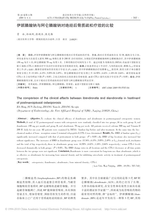 伊班膦酸钠与阿仑膦酸钠对绝经后骨质疏松疗效的比较
