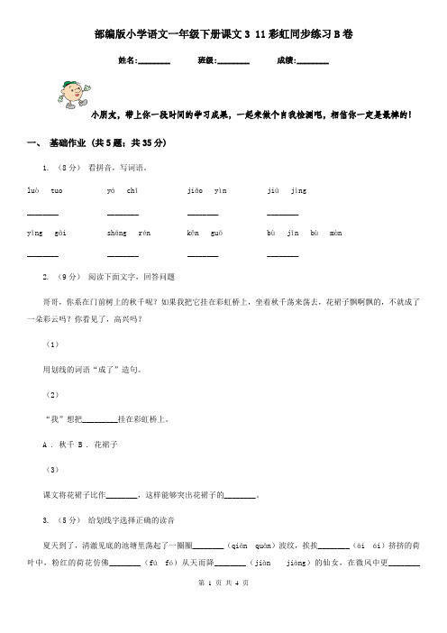 部编版小学语文一年级下册课文3 11彩虹同步练习B卷