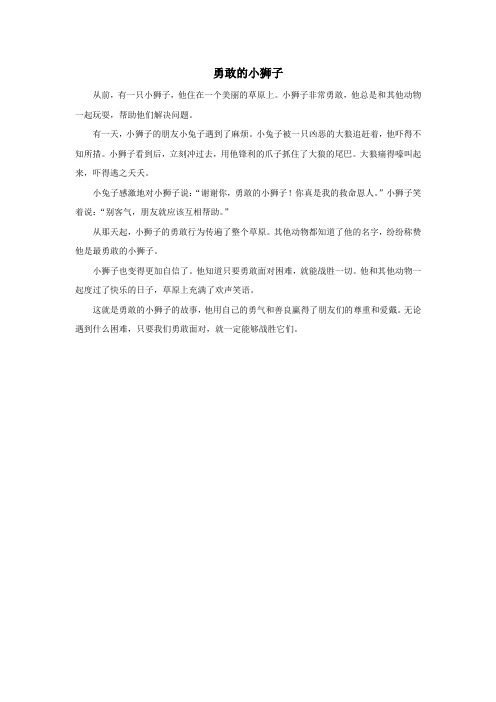 勇敢的小狮子