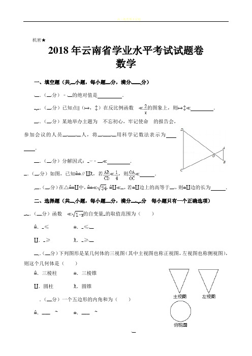 2018年云南省中考数学试卷及答案