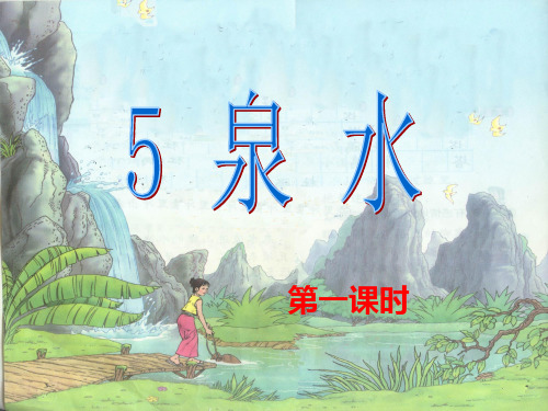 5 泉水 PPT课件