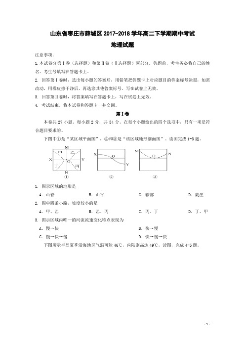 2017-2018学年山东省枣庄市薛城区高二下学期期中考试地理试题 Word版