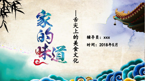 班会课—舌尖上的美食文化(模板)