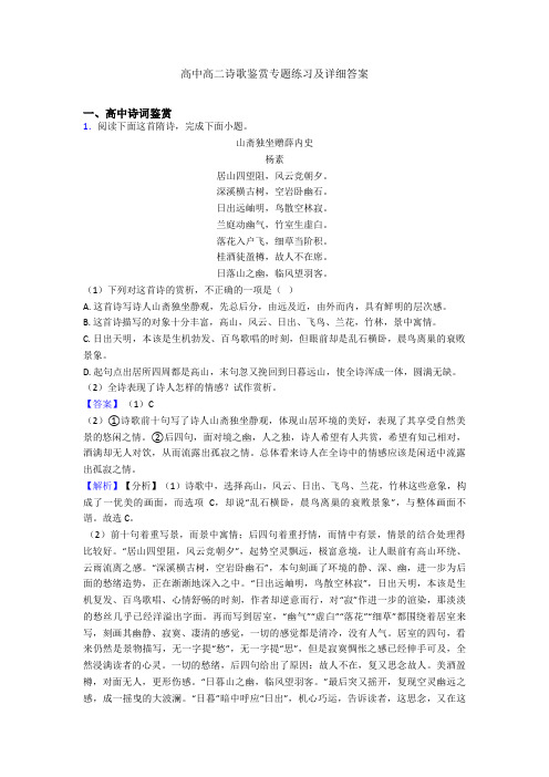 高中高二诗歌鉴赏专题练习及详细答案
