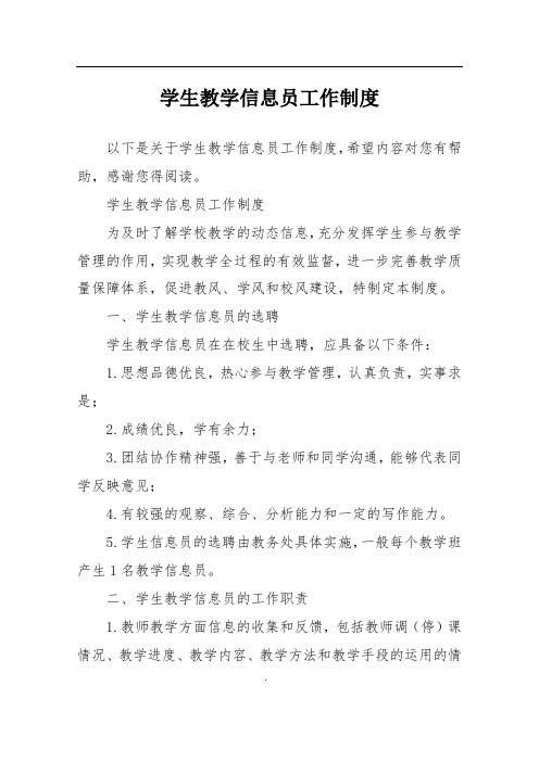 学生教学信息员工作制度
