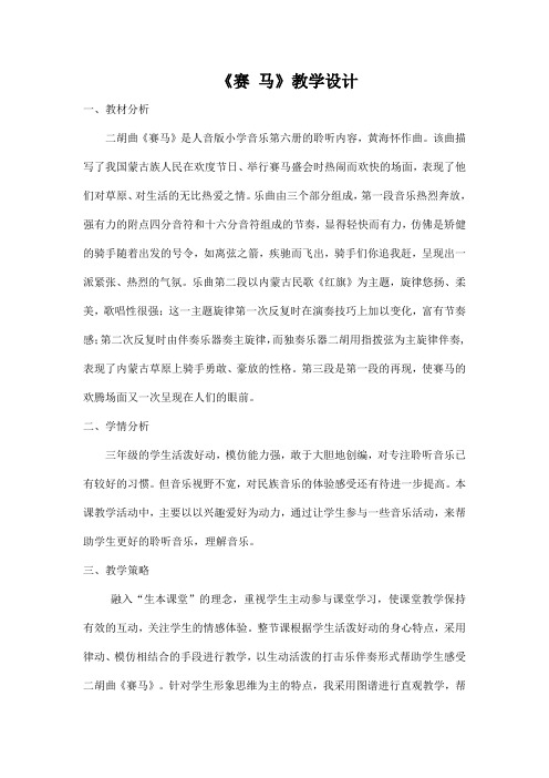 人音版三年级音乐上册(五线谱)第2课《聆听 赛马》教学设计