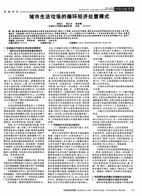 城市生活垃圾的循环经济处置模式
