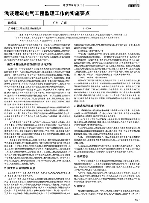 浅谈建筑电气工程监理工作的实施要点