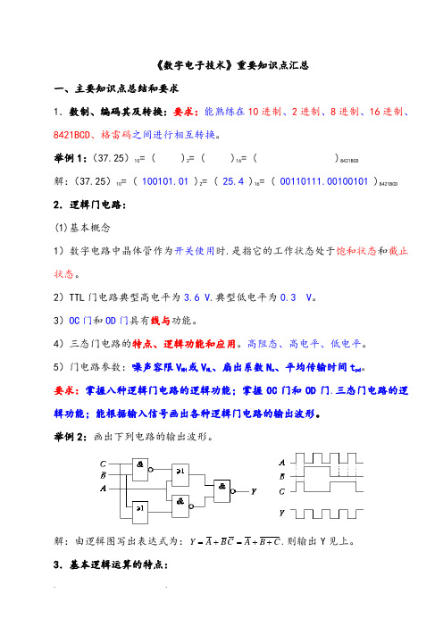 《数字电子技术》复习知识点汇总