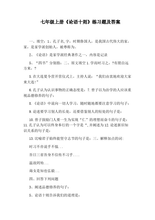 七年级上册《论语十则》练习题及答案