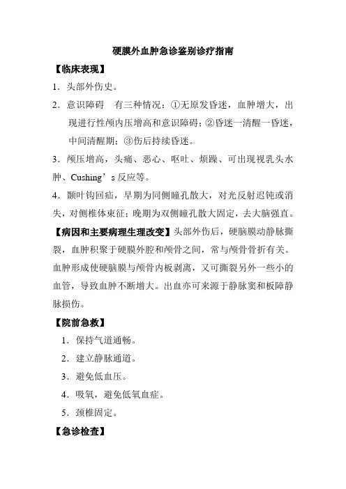 硬膜外血肿急诊鉴别诊疗指南