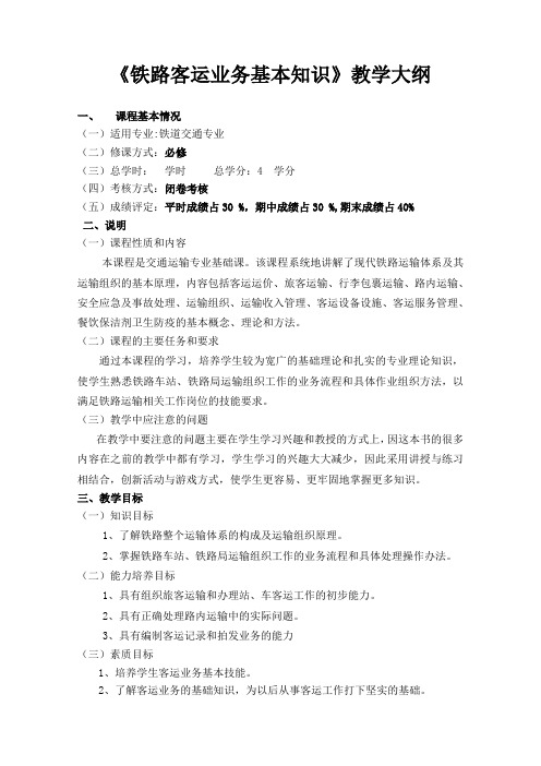 客运业务知识教学大纲