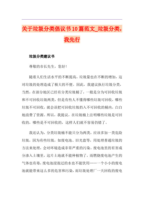 关于垃圾分类倡议书10篇范文_垃圾分类,我先行