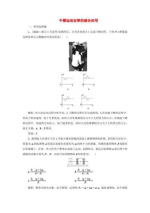 2020届高三物理一轮复习第三章第3讲牛顿运动定律的综合应用课时作业(含解析)