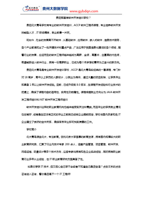 贵阳哪里有软件开发培训学校？