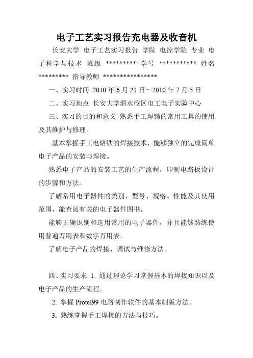 电子工艺实习报告充电器及收音机.doc