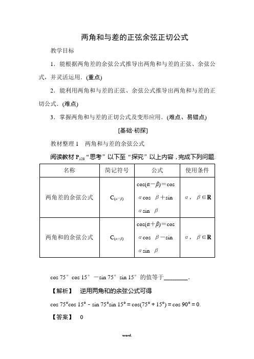两角和与差的正弦余弦正切公式(精选.)