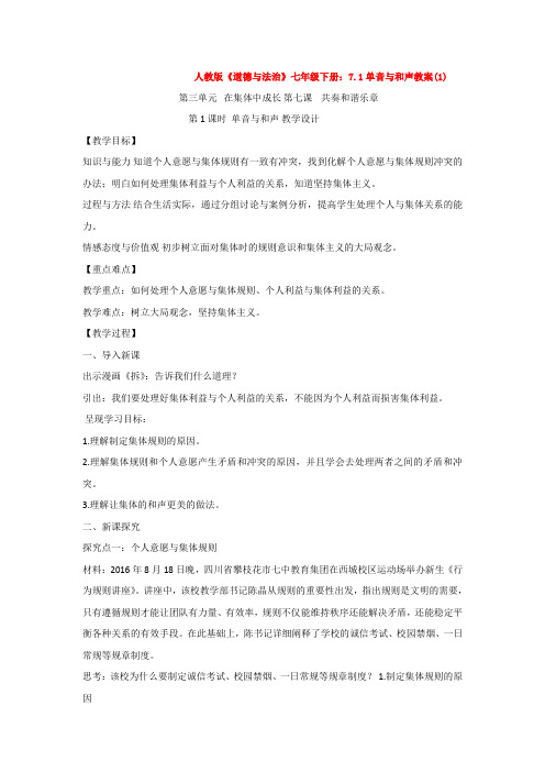 人教版《道德与法治》七年级下册：7.1单音与和声教案(1)