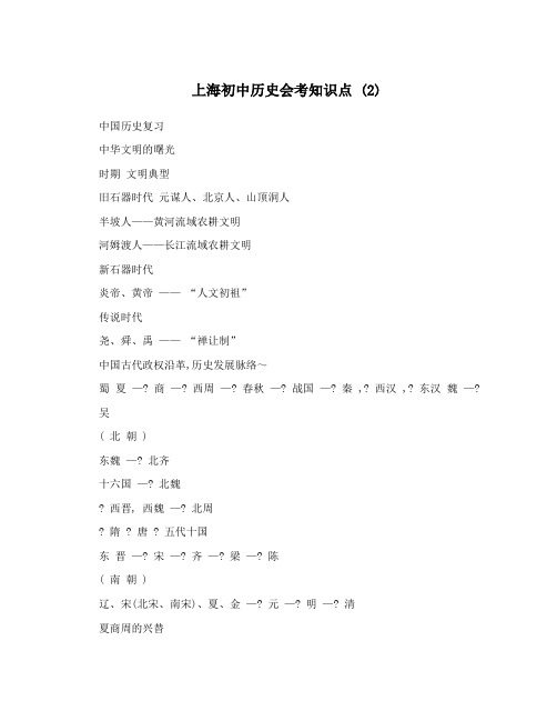 最新上海初中历史会考知识点+2优秀名师资料