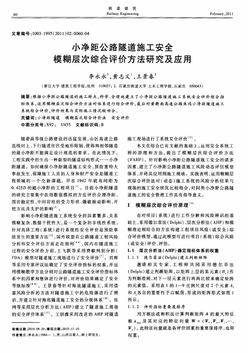 小净距公路隧道施工安全模糊层次综合评价方法研究及应用