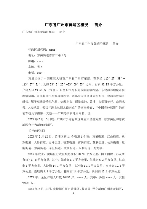 广东省广州市黄埔区概况   简介