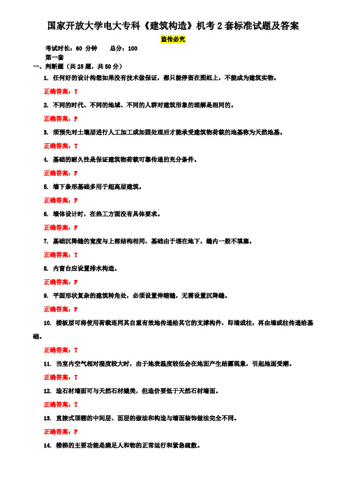 国家开放大学电大专科《建筑构造》机考2套标准试题及答案2