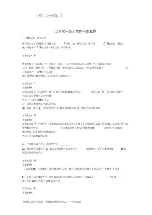 江苏常州教师招聘考编真题
